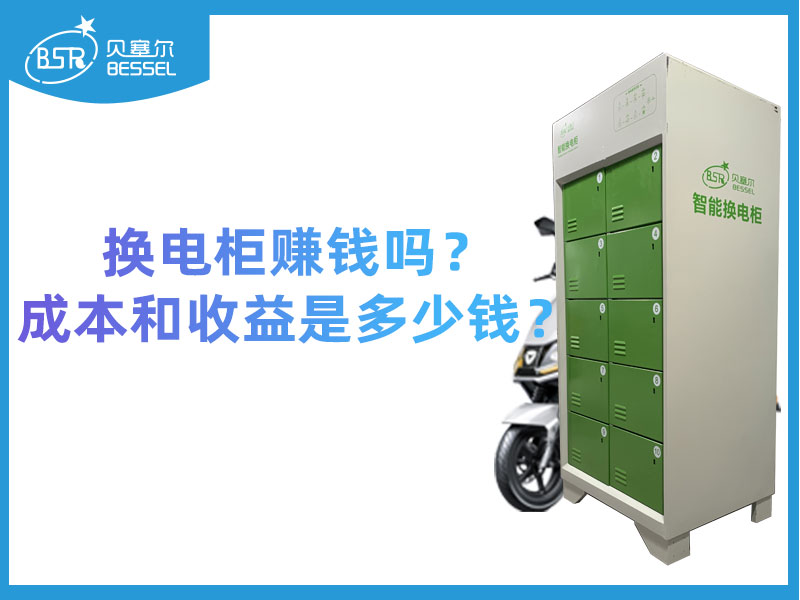 換電柜賺錢嗎？成本和收益是多少錢？