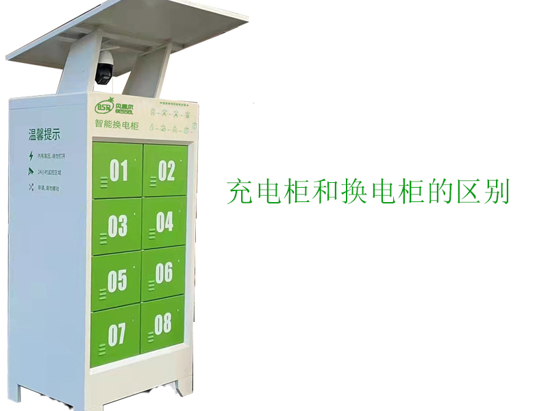 充電柜和換電柜有什么區(qū)別？