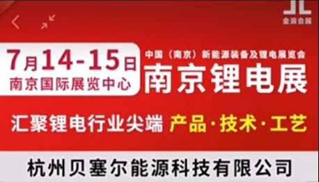 7月14-15日，南京鋰電展V-218展位，邀您參觀