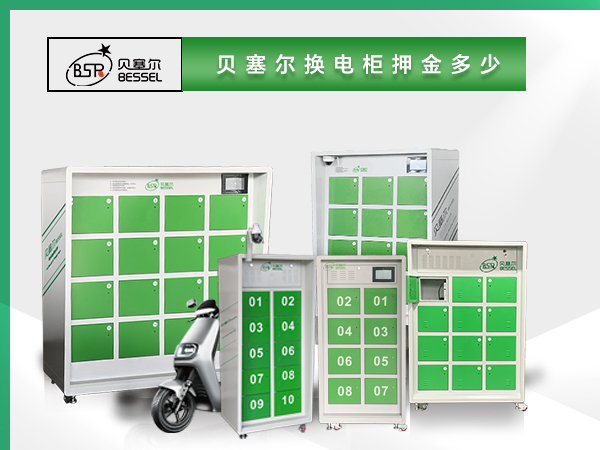 貝塞爾換電柜押金多少？電池多大？