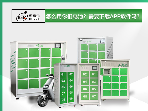 貝塞爾換電柜:怎么用你們電池？需要下載APP軟件嗎？