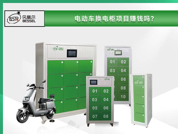電動(dòng)車(chē)換電柜項(xiàng)目賺錢(qián)嗎？
