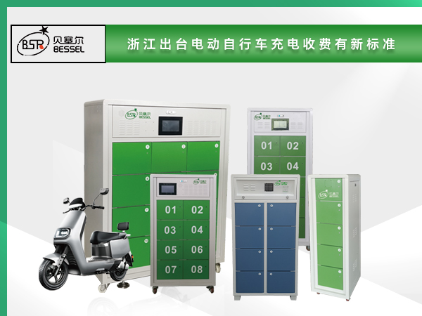 浙江出臺(tái)電動(dòng)自行車(chē)充電收費(fèi)有新標(biāo)準(zhǔn).jpg