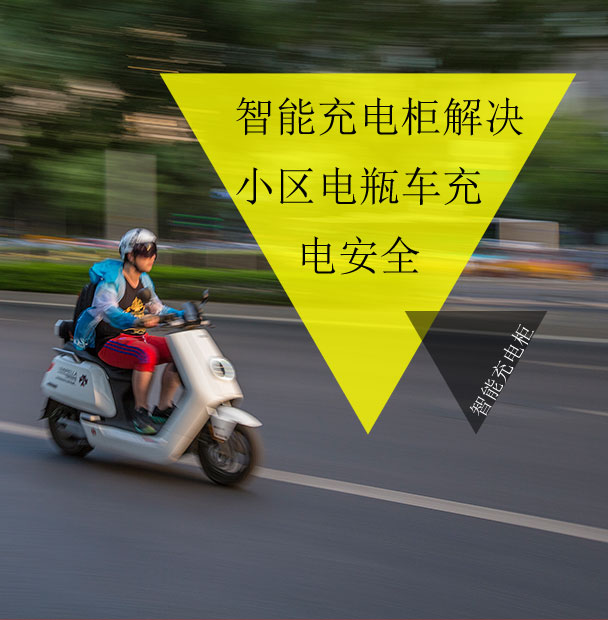 小區(qū)物業(yè)仍在為電動(dòng)車(chē)的電池充電發(fā)愁？看智能充電柜妙招解眾憂