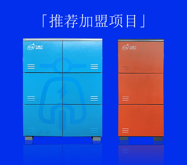 <b>「推薦加盟項(xiàng)目」貝塞爾電動(dòng)自行車(chē)智能充電換電柜</b>