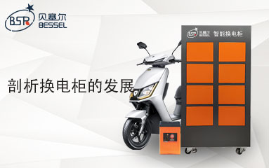 換電柜能代替充電站嗎？剖析換電柜的發(fā)展