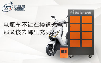 電瓶車不讓在樓道充電了，那又該去哪里充呢？
