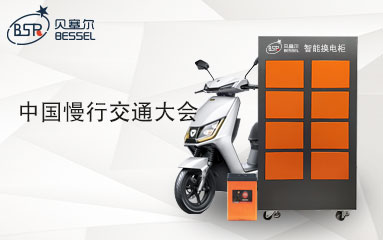 第一屆中國(guó)慢行交通大會(huì)勝利舉辦，城市交通發(fā)展綻放新曙光
