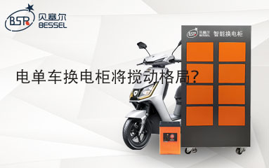 電單車換電柜將攪動(dòng)格局？