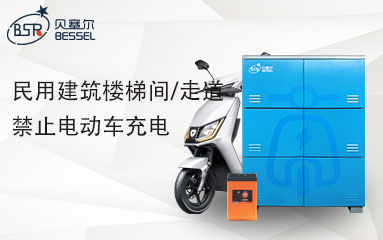 8月1日起，高層民用建筑樓梯間/走道禁止電動(dòng)車充電